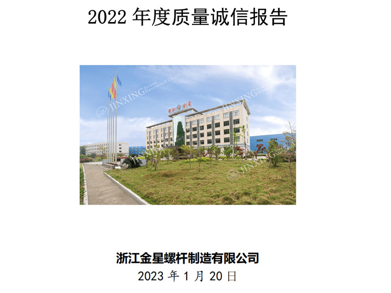質(zhì)量誠信報(bào)告